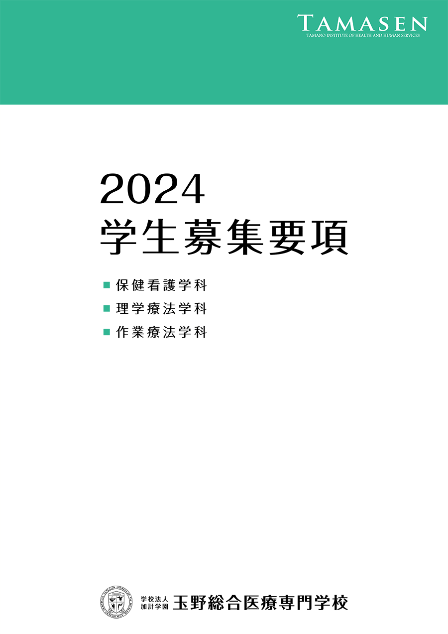 2024学生募集要項
