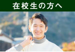 在校生の方へ