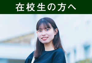 在校生の方へ