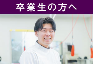 卒業生の方へ