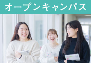 オープンキャンパス