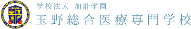 学校法人 加計学園　玉野総合医療専門学校