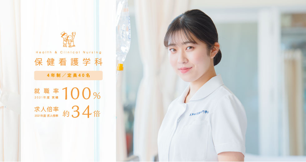 保健看護学科