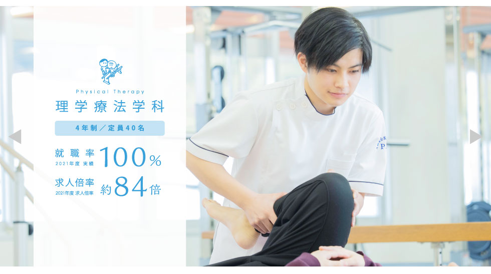 理学療法学科