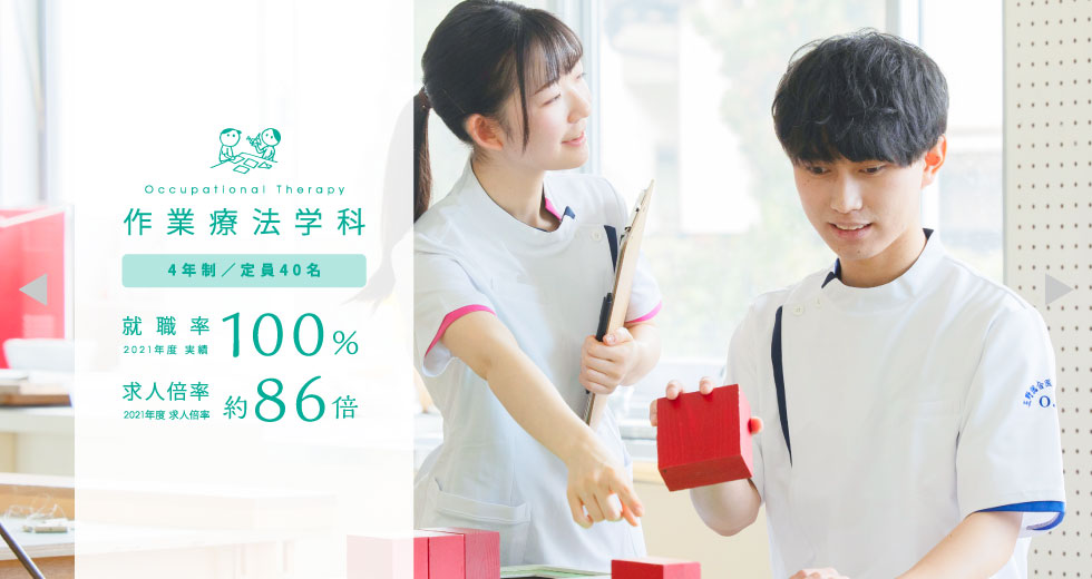 作業療法学科