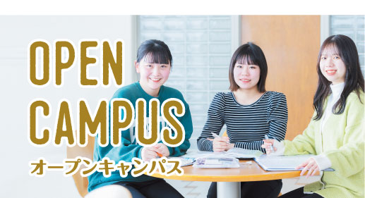 TAMASEN OPEN CAMPUS 予約受付中！