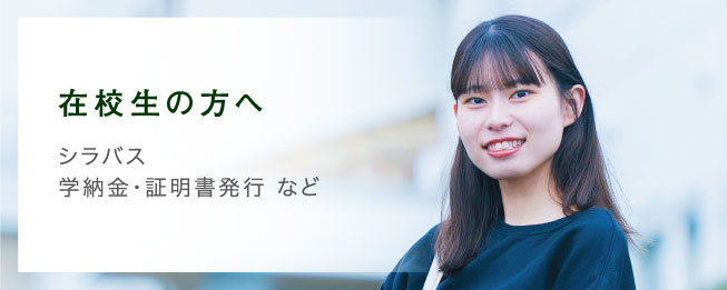 在校生の方へ　シラバス　学納金・証明書発行など