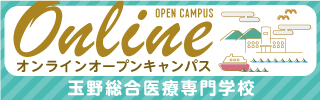 online オープンキャンパス OPEN CAMPUS