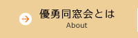 優勇同窓会とは