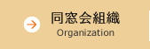 同窓会組織