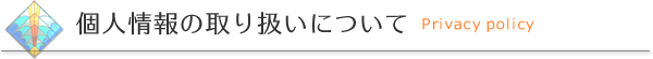 個人情報の取り扱いについて