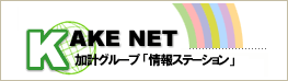 KAKE NET 加計グループ「情報ステーション」